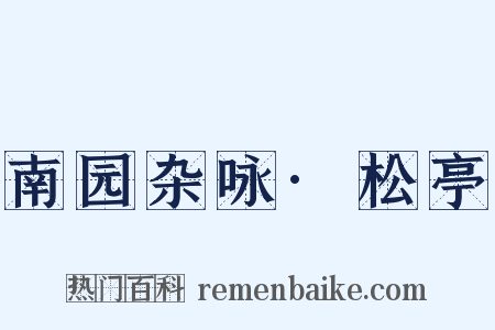 南园杂咏·松亭是什么意思的图片